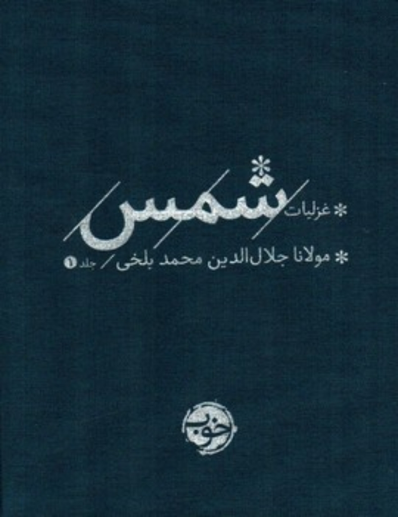 تصویر  غزلیات شمس - 2 جلدی (جیبی-گالینگور)